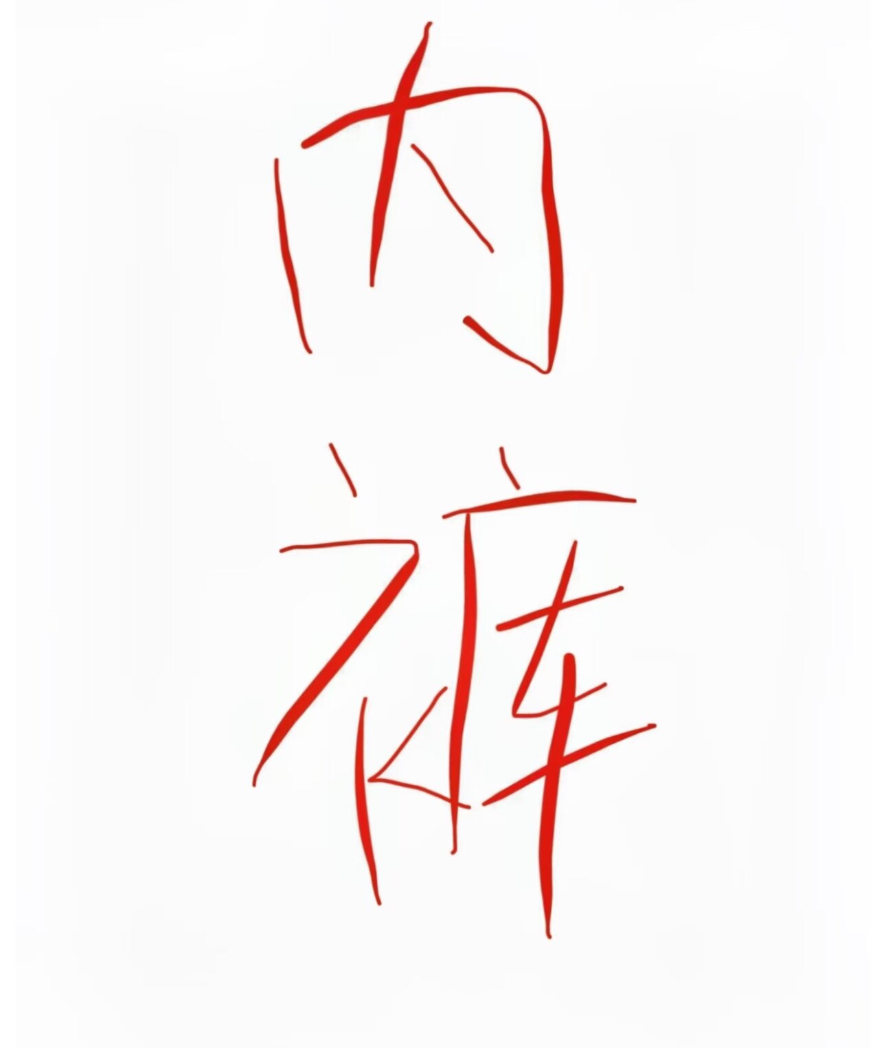 内一条裤