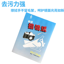Advanced lens cleaning paper micro-SLR camera lens paper computer mobile phone screen eye microscope laboratory cleaning paper