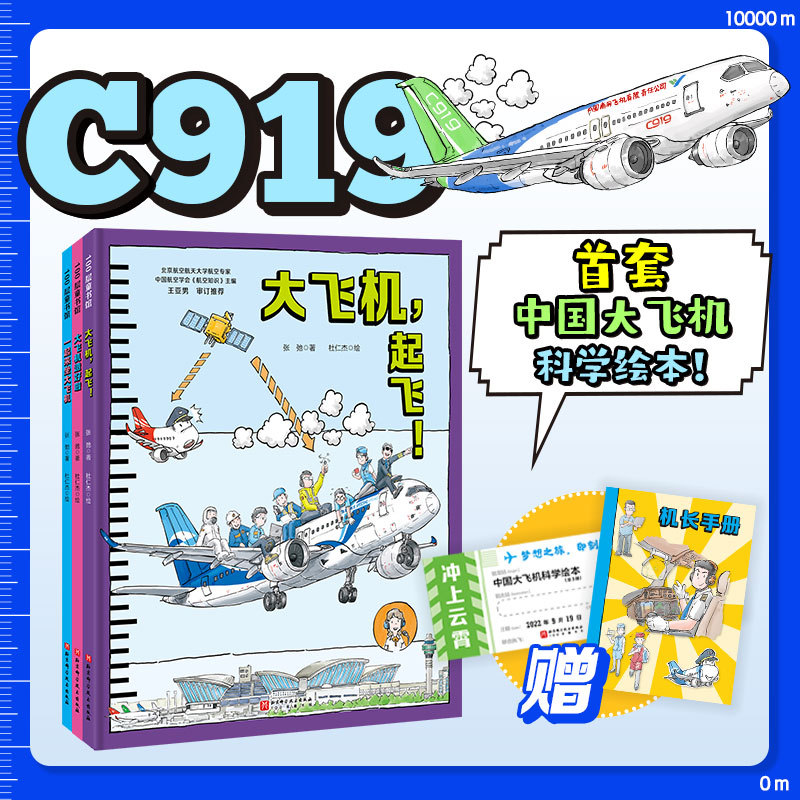 Soaring into the Sky: Chinese Large Aircraft Science Picture Book Set (3 Volumes, Hardcover) - Large Aircraft Takes Off + Large Aircraft Is Ready + Let's Ride the Large Aircraft Together: Watching the C919 Dreaming of the Skies 100-Story Children's Book Library - Includes Pilot's Manual