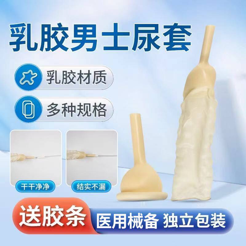 尿套男用老人乳胶男尿失禁男性一次性医用防漏接尿器小便卧床神器