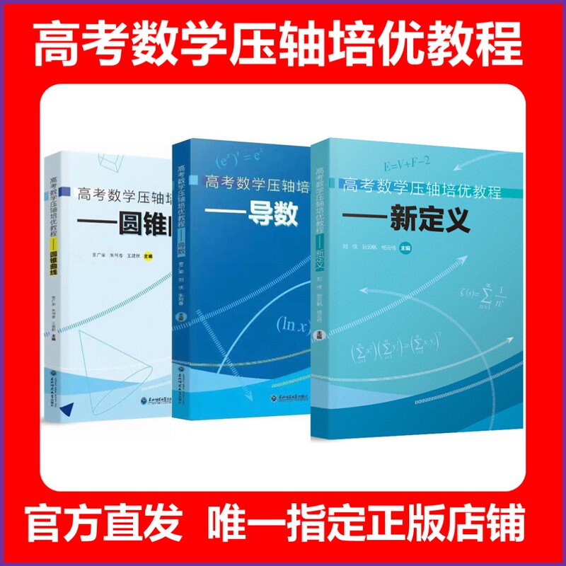 2026 Edition of the "College Entrance Exam Mathematics Final Review Course" Series Trilogy: New Definition of Conic Sections, Derivatives, the Secret of Mst Derivatives, the Secret of Conic Sections 2026 Edition of the "College Entrance Exam Mathematics Final Review Course" Series Trilogy: New Definition of Conic Sections, Derivatives, the Secret of Mst Derivatives, the Secret of Conic Sections
