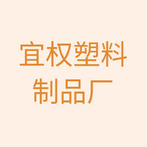 宜权塑料制品厂的LOGO