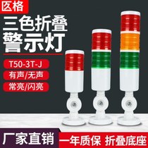 LED three-color light T50-3TJ alarm light multi-layer warning signal light alarm indicator light tower light flash 24v