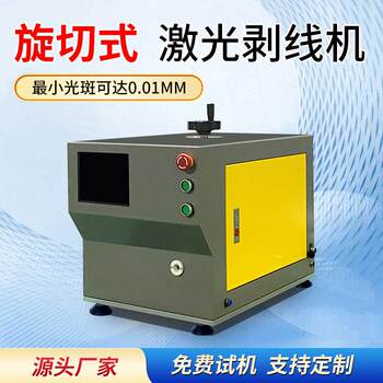 Desktop rotary cutting laser wire stripper multi-strand precision wire stripper circumcision rotary cutting laser wire stripper