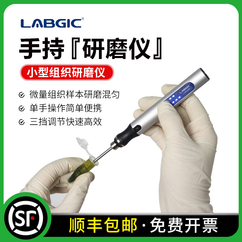 LABGIC 手持研磨仪均质仪研磨器手持式电动组织研磨器L-HOB-MINI