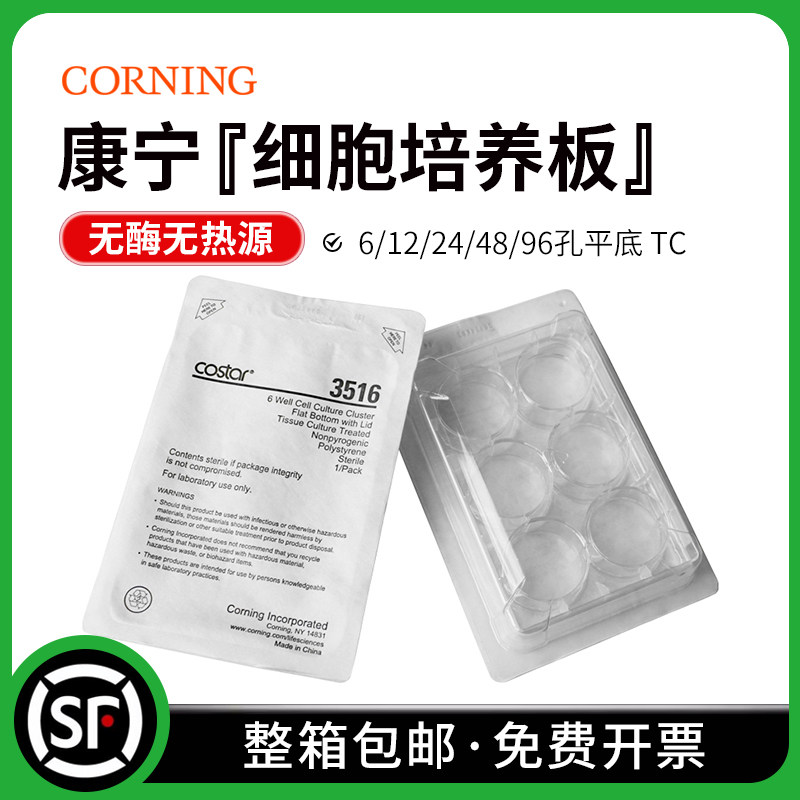 Corning康宁 TC表面 细胞培养板 6孔12孔24孔48孔96孔 3516 3513 3524 3548 3799 3599