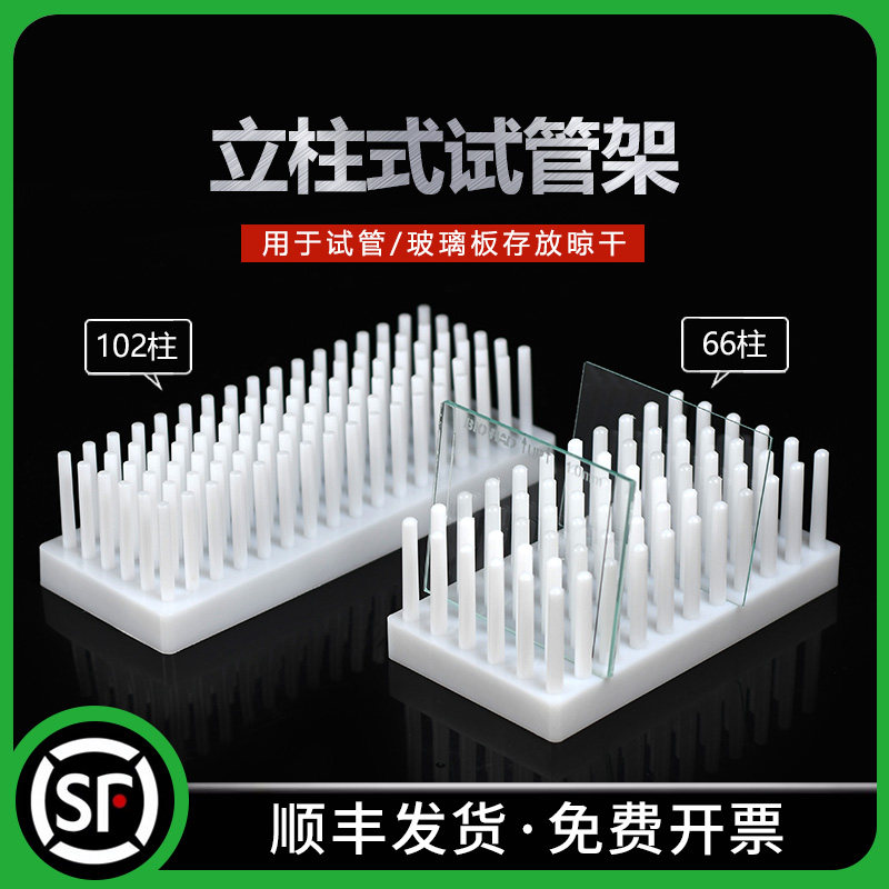 塑料立柱式试管架 玻璃板架 柱式架 沥水架 干燥架 电泳玻璃板晾干架 66柱 102柱