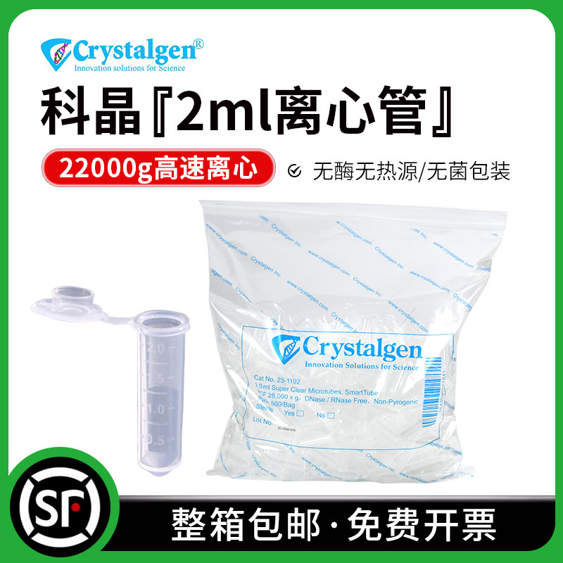科晶Crystalgen 2ml尖底微量离心管 EP管 无菌无酶无热源 23-1192
