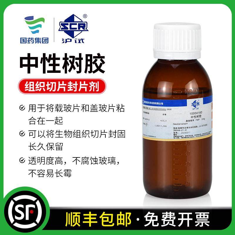 国药沪试中性树胶病理组织切片粘合剂封片剂实验室显微光学封片胶