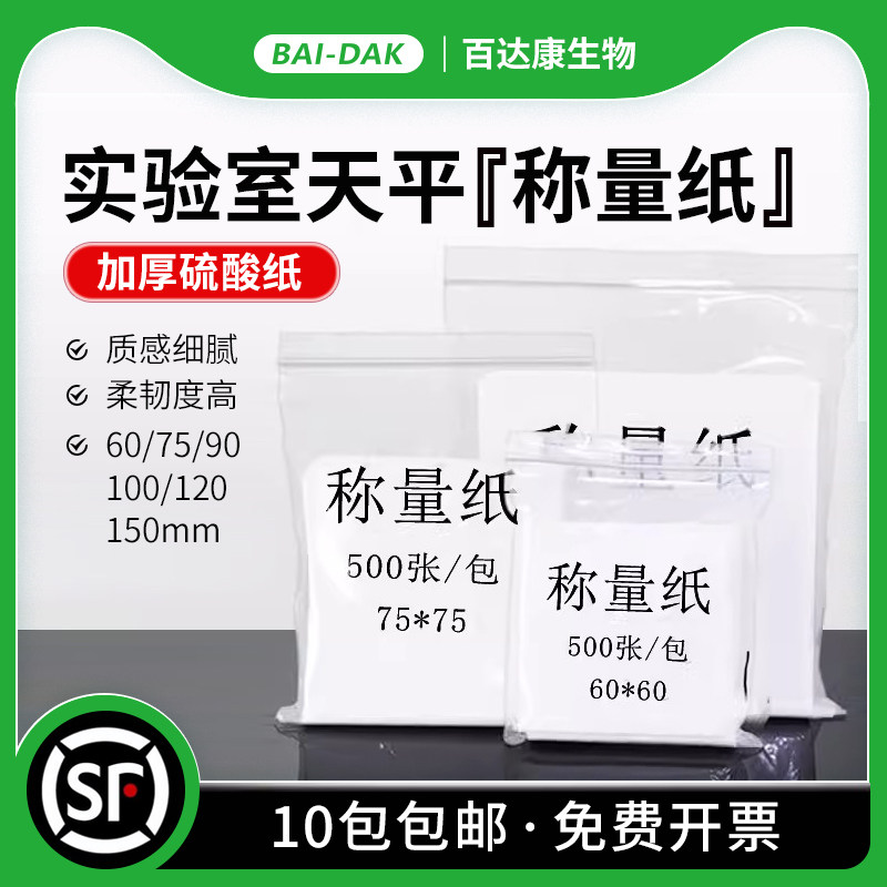 实验室称量纸加厚天平纸硫酸纸光面秤量纸称量器皿60 75 90 100 150mm特厚天平垫纸硬实验用500张