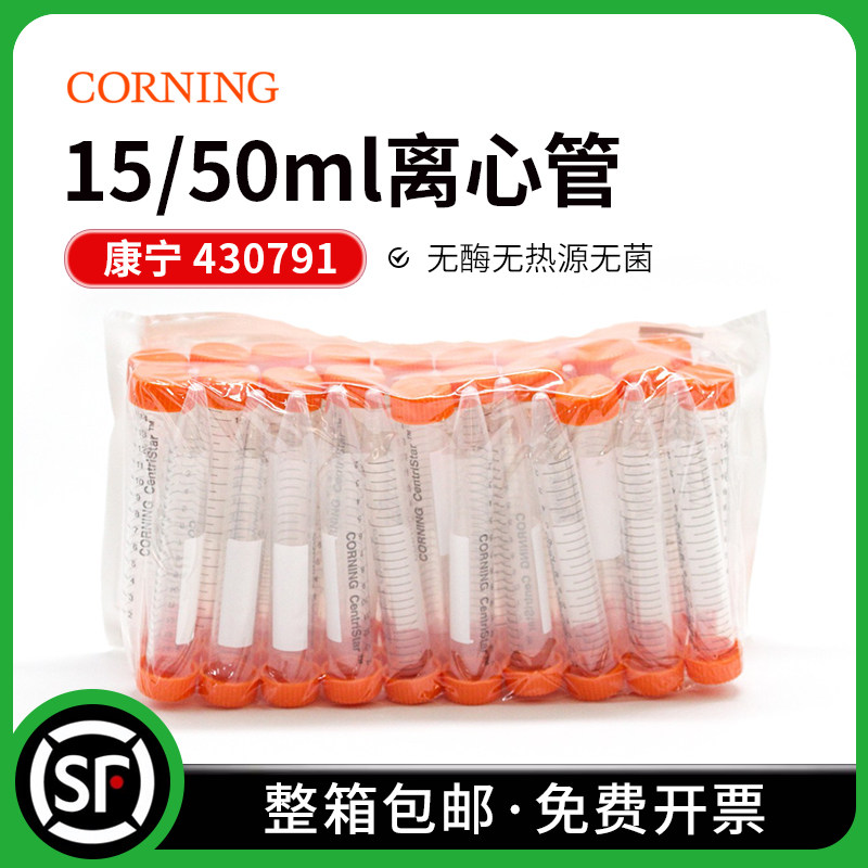 康宁Corning 塑料尖底离心管 15ml 50ml 无酶无热源无菌 430791 430828 430829