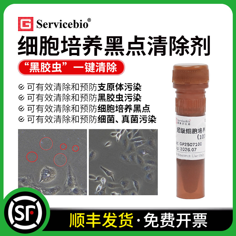 赛维尔 超级细胞培养黑点清除剂100&times; 黑胶虫支原体细菌真菌清除