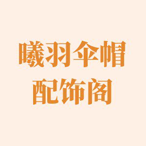曦羽伞帽配饰阁的LOGO