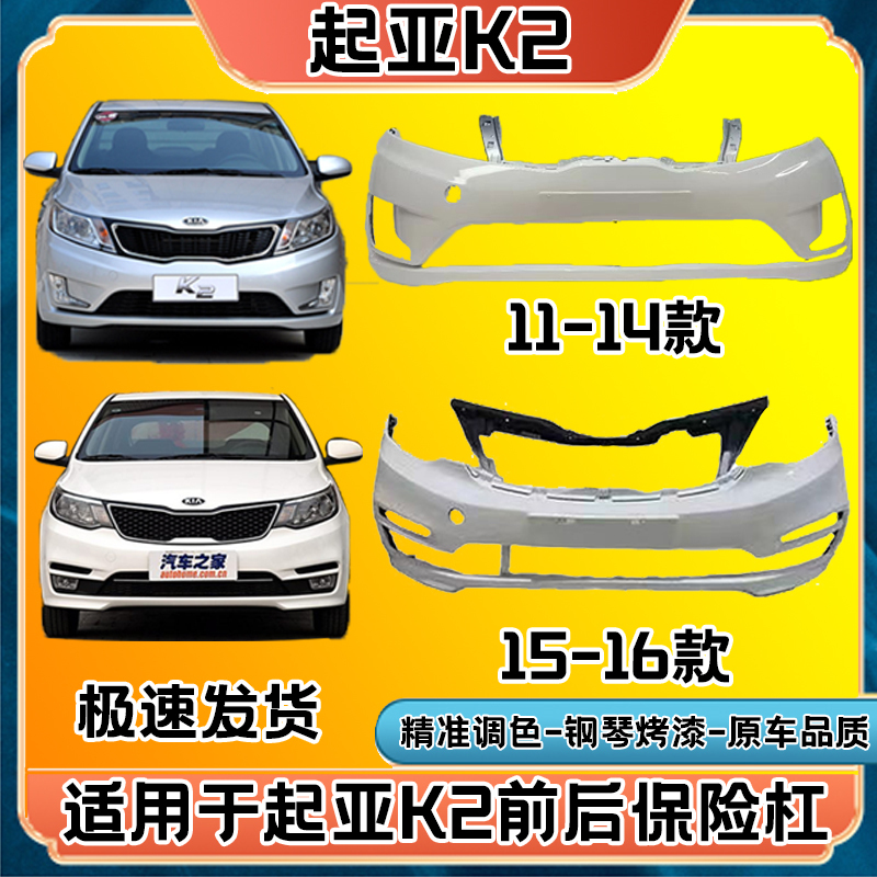 Suitable for 11-14 15-16 Kia K2 Front Bumper Thickeneded Painted Rear Guard Piano Paint