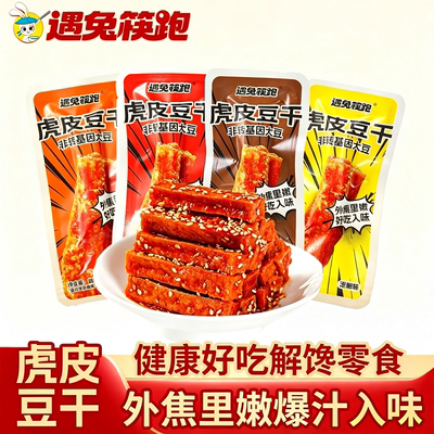 遇兔筷跑虎皮豆干零食麻辣五香味