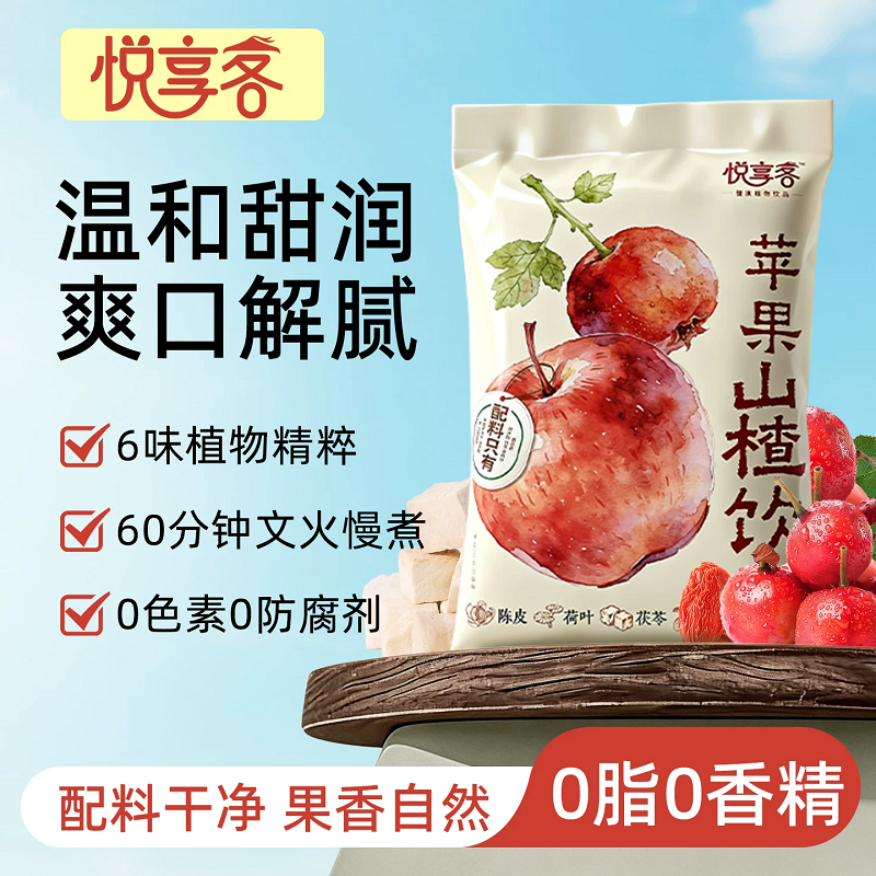 悦享客苹果山楂饮复合果蔬汁饮料0添加植物饮料便携袋160ml*10袋