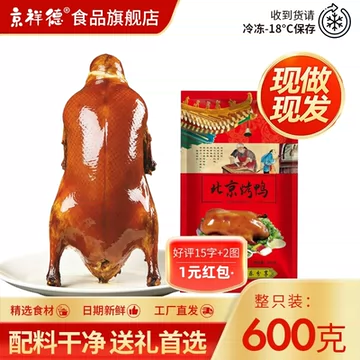 拍2件！整整2只北京烤鸭+酱