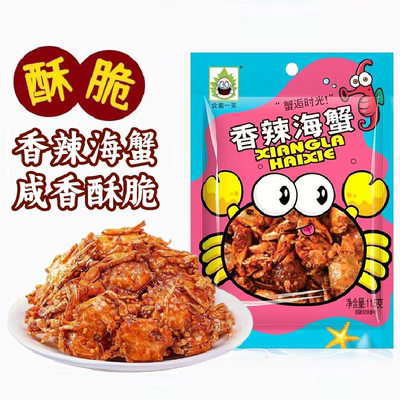 香辣海蟹即食海味零食油炸小螃蟹网红麻辣海鲜袋装休闲怀旧零食