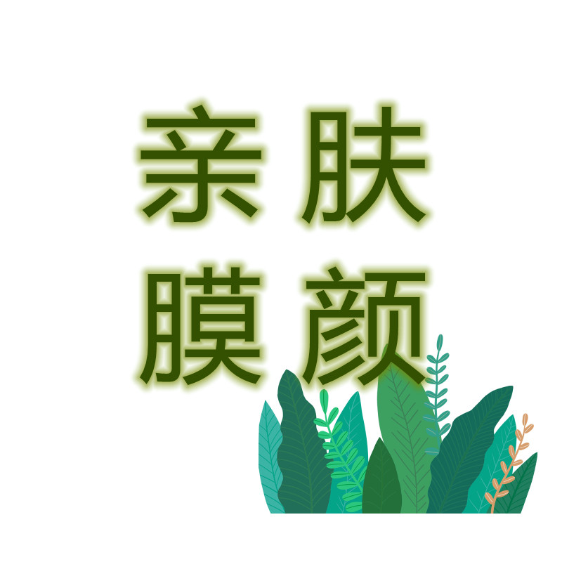 SKIN MASK亲肤膜颜个人护理店