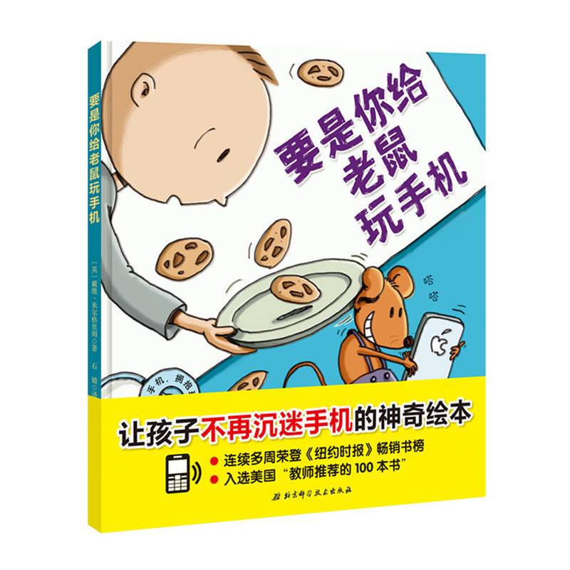 [Brand New Authentic Edition] if You Let a Mouse Play with Your Phone by David Milgrim, Translated by Shi Jing, Beijing Science and Technology Press