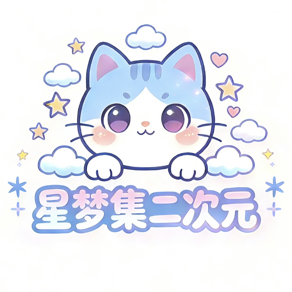 星梦集外设