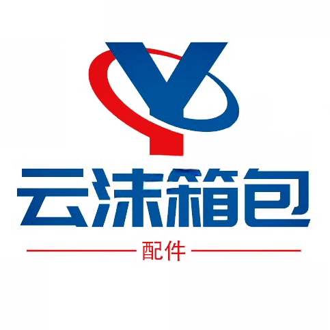 云沫箱包配件