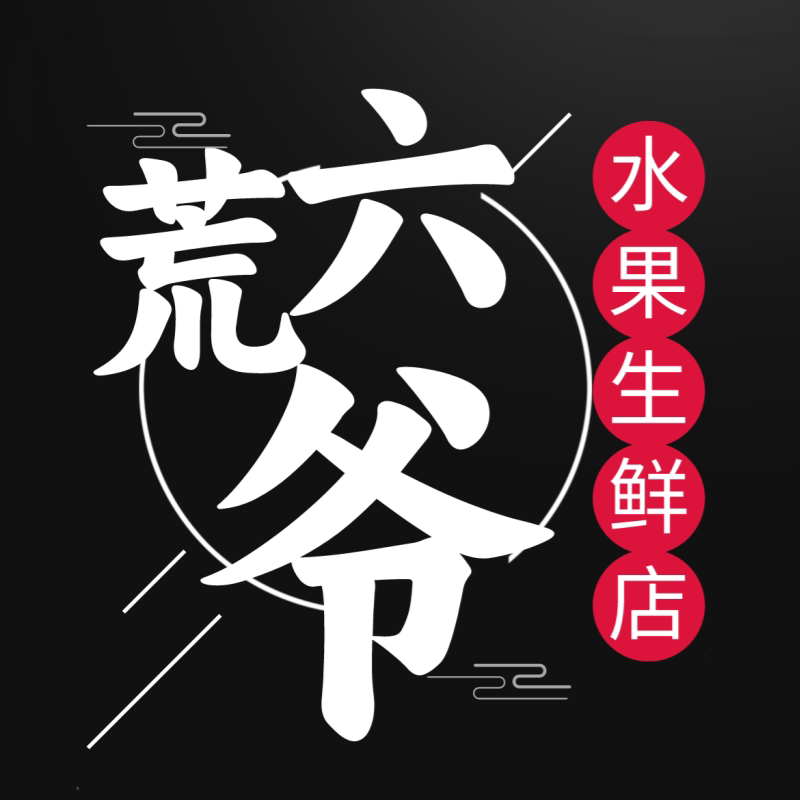 荒六爷水果生鲜店