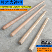 Japan imported Makita 70CM90CM long hammer handle hammer handle hammer handle wooden handle hammer handle hammer pole oak wood