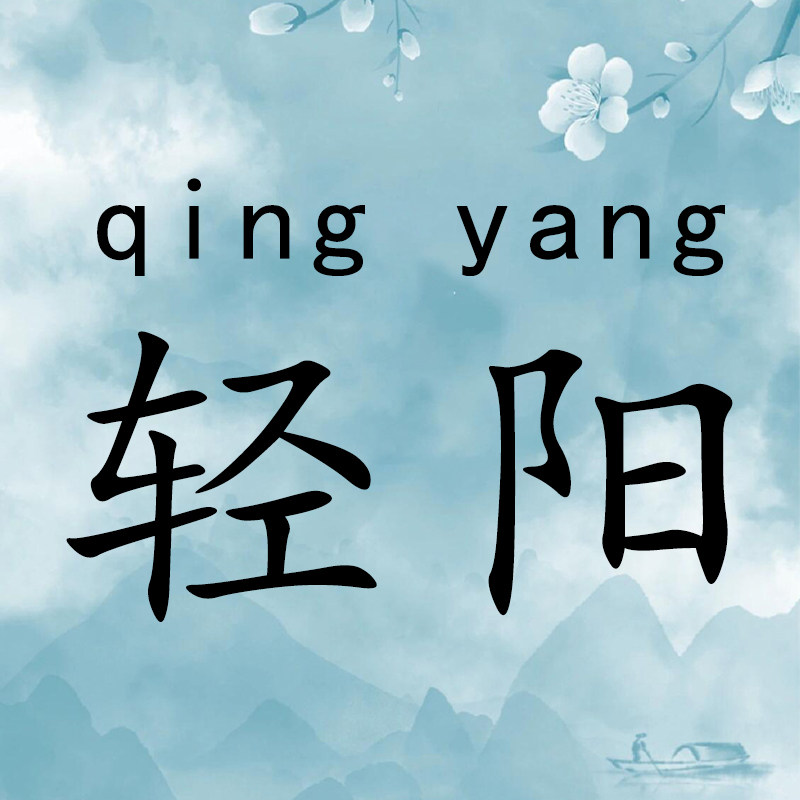 轻阳品牌