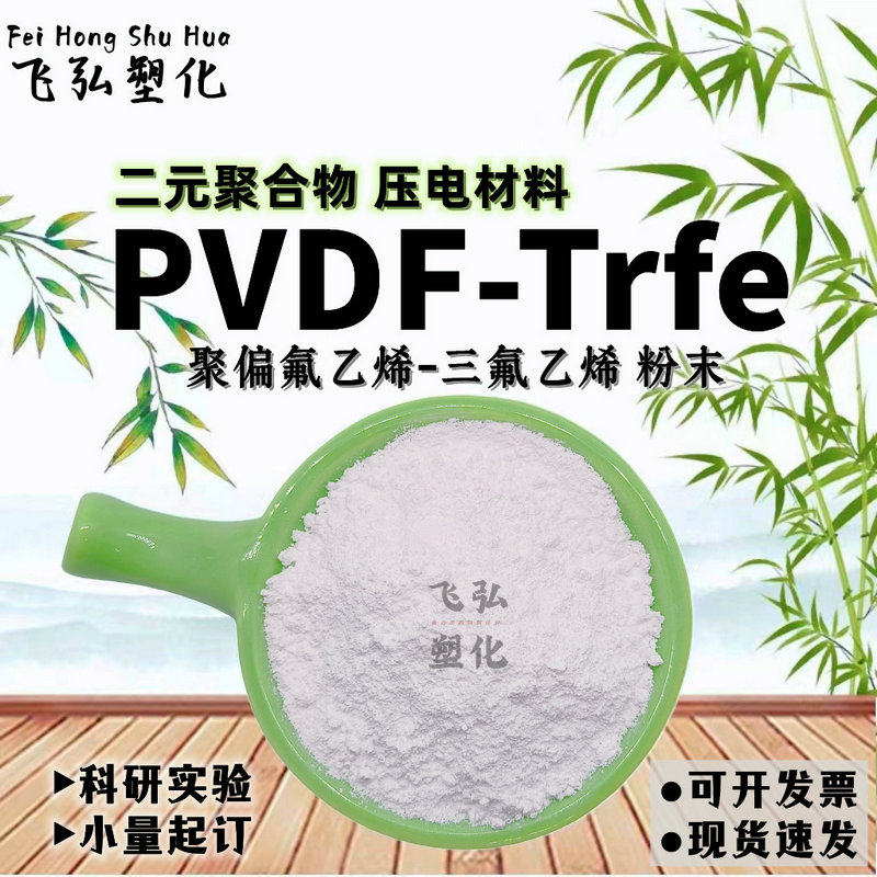 PVDF-TrFE聚合物压电材料粉末高分子聚偏氟乙烯二元共聚压电薄膜
