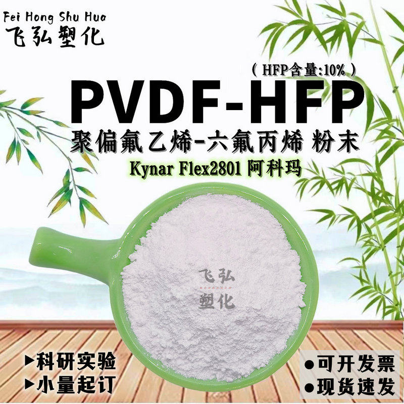 PVDF-HFP粉末聚偏氟乙烯-六氟丙烯共聚物KynarFlex2801阿科玛电线
