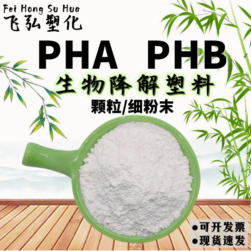 颗粒 细粉末 生物降解塑料 聚羟基脂肪酸酯 聚羟基丁酸酯