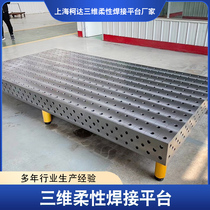 Three-dimensional flexible welding platform positioning porous welding cast iron robot workbench two-dimensional flat plate tooling fixture