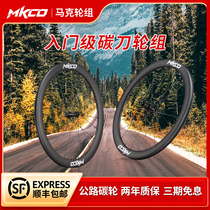 MKCO mark carbon fiber carbon knife road wheel set entry-level disc brake self-made ultra-light 700C vacuum center lock
