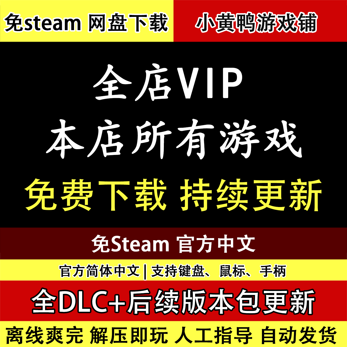全店VIP免费下载免steam全DLC一键安装中文pc电脑单机游戏包更新：游戏爱好者的新福音_steam游戏_淘宝游戏网
