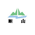 断山户外休闲用品