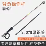 [2.0 очень толстый] Рюкзак для газонокосилки, боковой рычаг управления, аксессуары в сборе, аксессуары для бензиновых газонокосилок