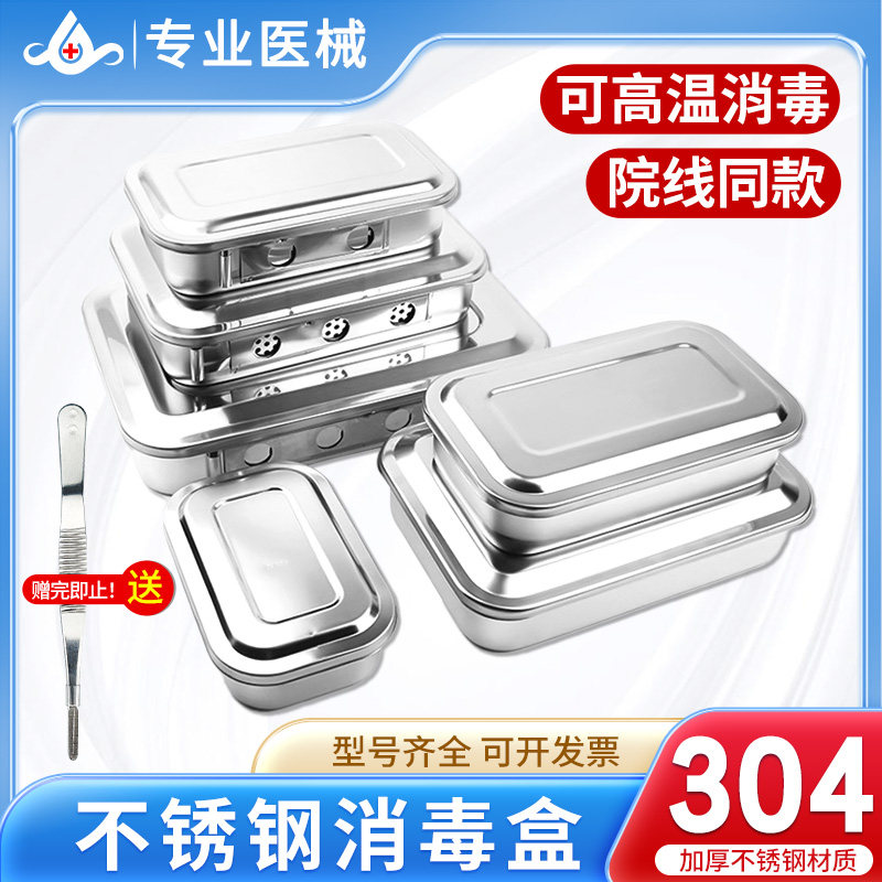 医院用不锈钢消毒盘高温消毒器皿有孔带盖方盘手术器械托盘器械盒