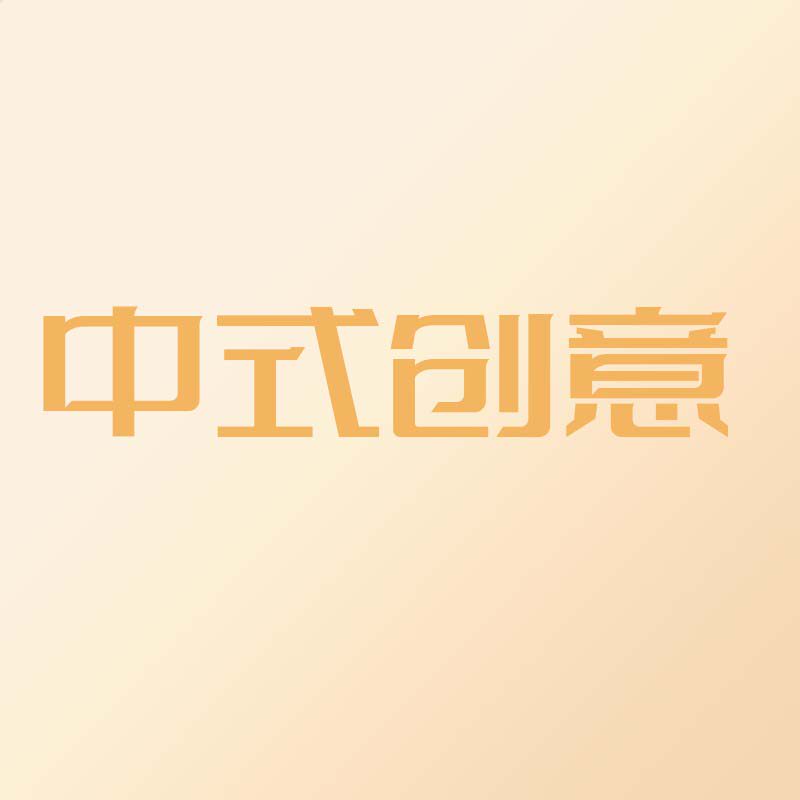 LS中式创意香薰