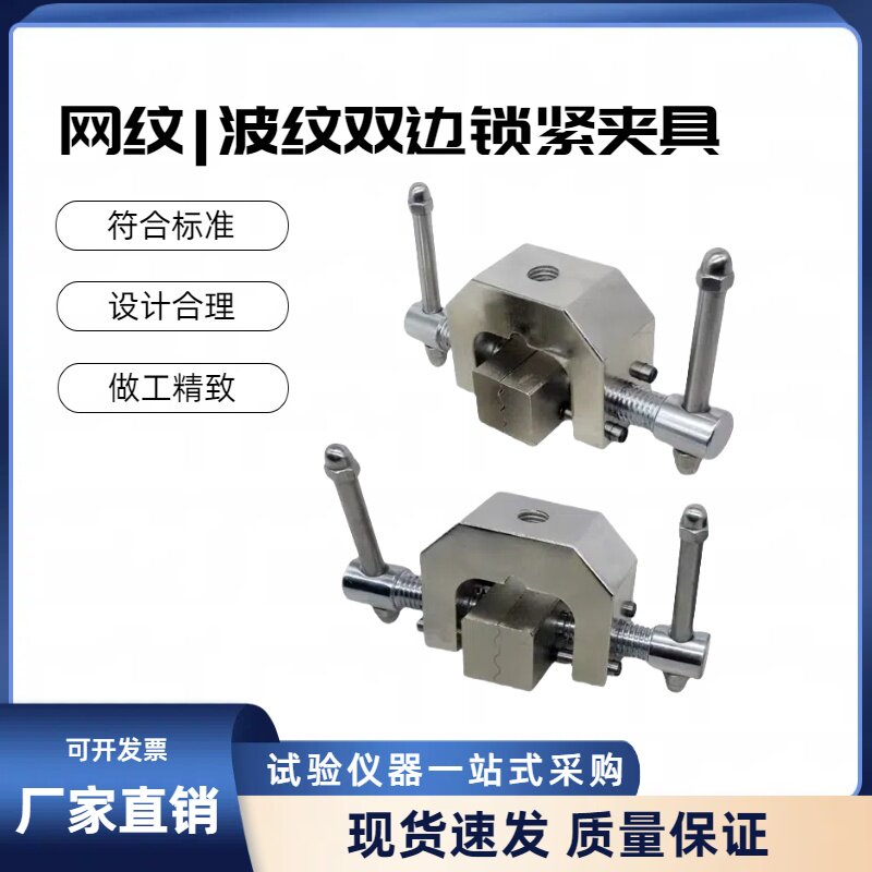 波纹网纹双边锁紧夹具剥离拉伸剪切装置木材结构胶黏剂塑料辅具