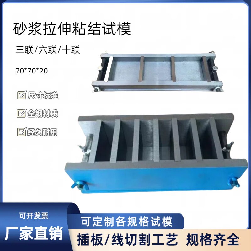 70*70*20三联六联十联砂浆试模混凝土保温砂浆拉伸粘结强度模具