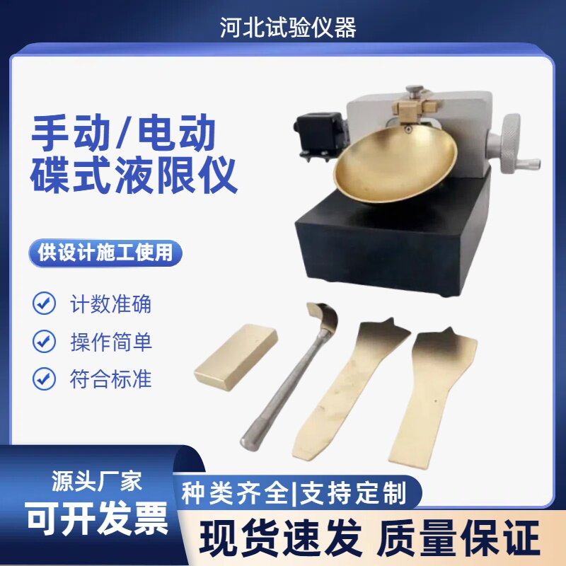 电动手动蝶式液限仪测定仪土壤便携式液限仪蝶式土壤液限仪