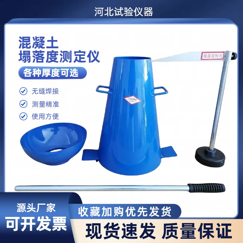 混凝土塌落度四件套混凝土塌落度测定仪加厚塌落度桶标尺捣棒