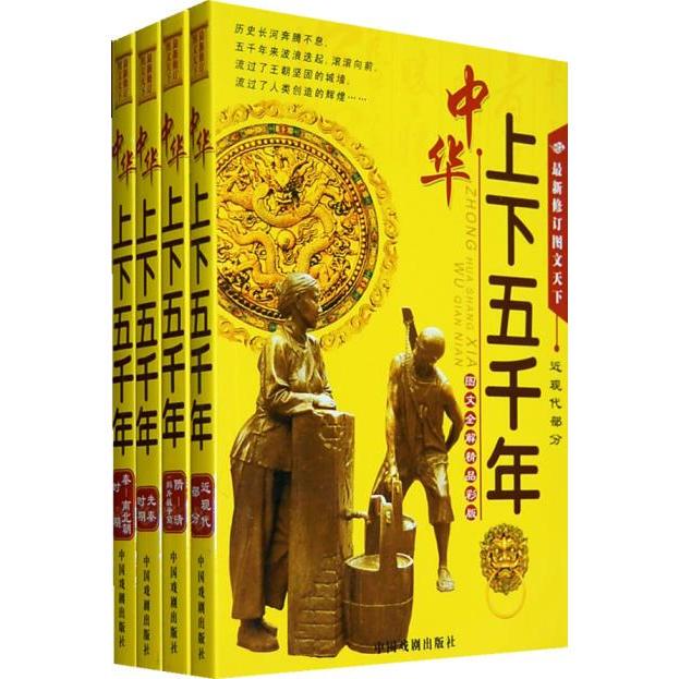 Authentic Illustrated History of China: Five Thousand Years of Chinese Civilization, Simplified Edition, Complete Four Volumes, Edited by Yuan Hongbin and Others Authentic Illustrated History of China: Five Thousand Years of Chinese Civilization, Simplified Edition, Complete Four Volumes, Edited by Yuan Hongbin and Others
