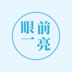 眼前一亮眼镜