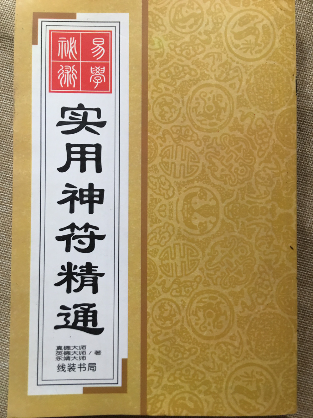 🔮揭秘！道教灵符道家书籍《实用神符精通符咒大全咒语民间秘传》带你走