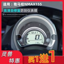 适用适用雅马哈NMAX155仪表膜灵兽改装配件码表屏幕高清透明保护