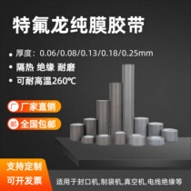 Teflon pure film tape Teflon high temperature resistant anti-stick acid and alkali resistant wear-resistant PTFE film tape imported base material