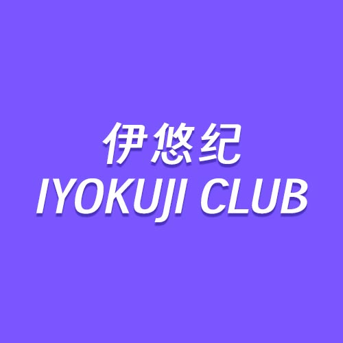 IYOKUJI CLUB伊悠纪