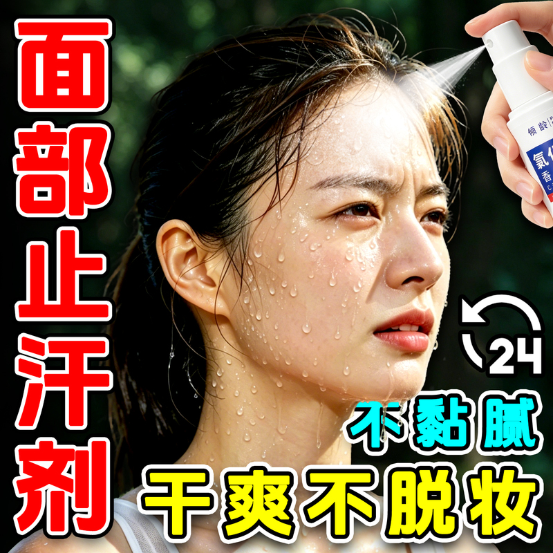 Facial Antiperspirant, Portable Spray for Sweaty Forehead, Summer Odor-Free, Anti-Makeup Removal, Aluminum Chloride Cooling Lotion